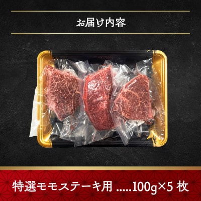 神戸牛特選モモ(ステーキ用)