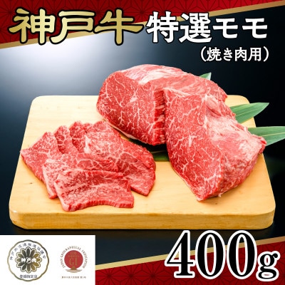 神戸牛特選モモ(焼き肉用)400g