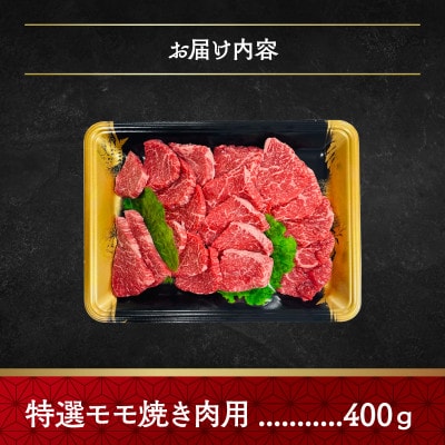 神戸牛特選モモ(焼き肉用)400g
