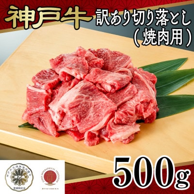 神戸牛訳あり切り落とし(焼肉用)500g
