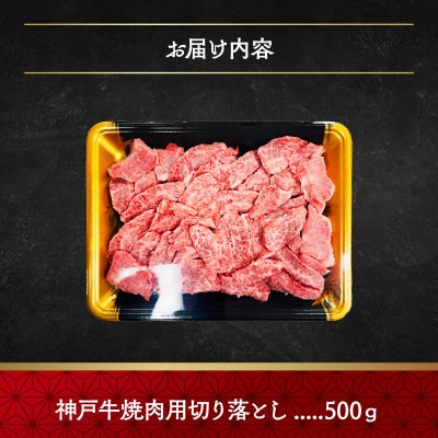 神戸牛訳あり切り落とし(焼肉用)500g