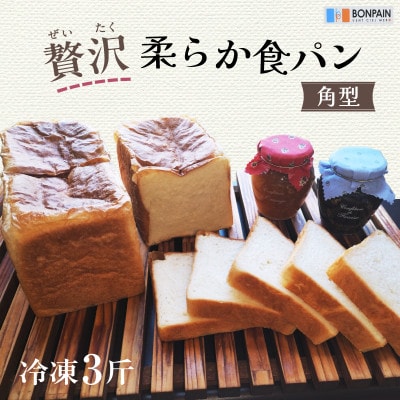 贅沢 柔らか食パン 角型 冷凍 3斤