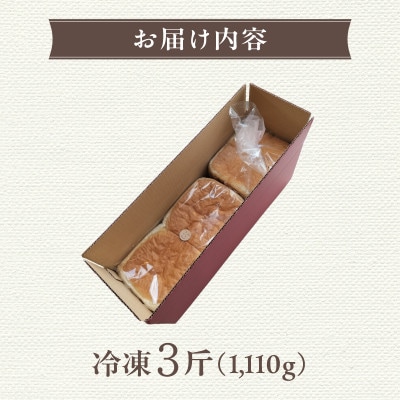 贅沢 柔らか食パン 角型 冷凍 3斤