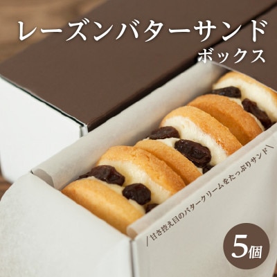 レーズンバターサンドボックス(5個入)