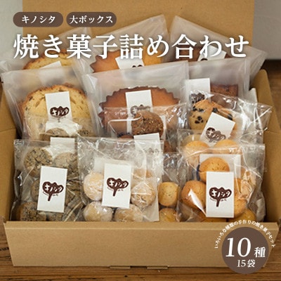 キノシタ焼き菓子詰め合わせ　大ボックス10種15袋セット