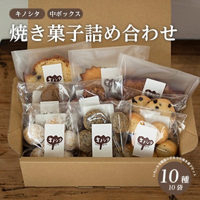 キノシタ　焼き菓子詰め合わせ　中ボックス10種10袋セット