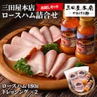 【お試しセット】 三田屋本店ロースハム詰合せ