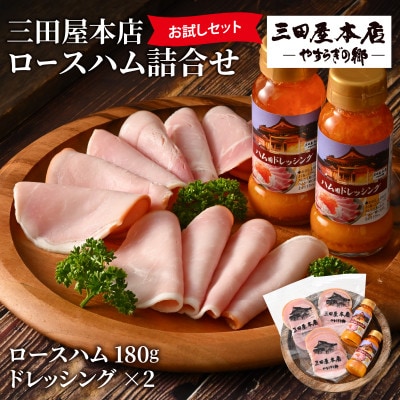 【お試しセット】 三田屋本店ロースハム詰合せ