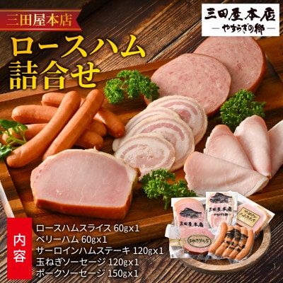 三田屋本店ロースハム詰合せ
