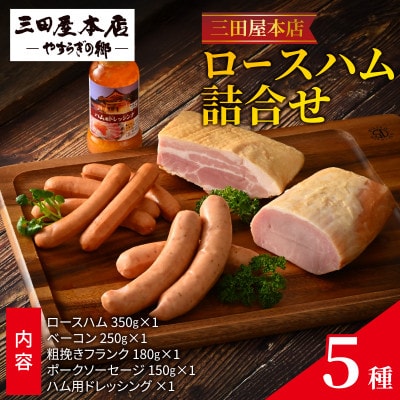 三田屋本店ロースハム5種詰合せ
