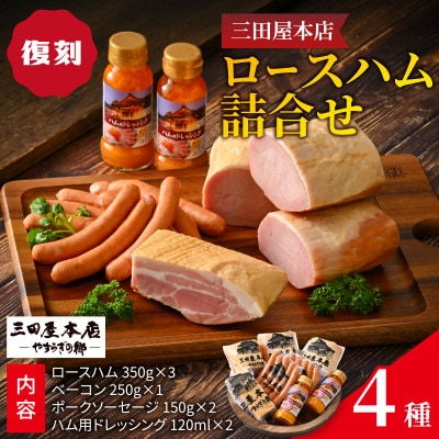 【復刻】 三田屋本店ロースハム詰合せ