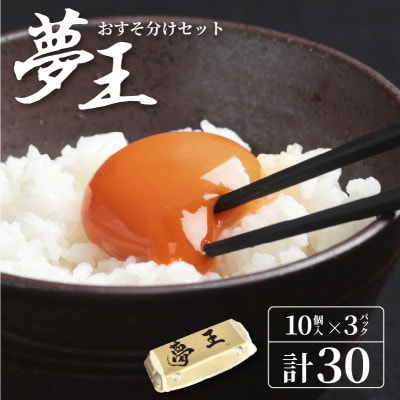 夢王おすそ分けセット　10個入×3パック(30個入)