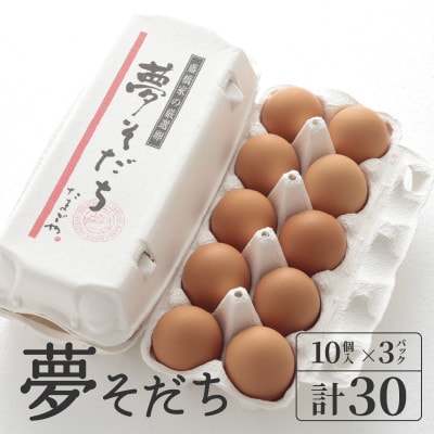 夢そだちおすそ分けセット　10個入×3パック(30個入)