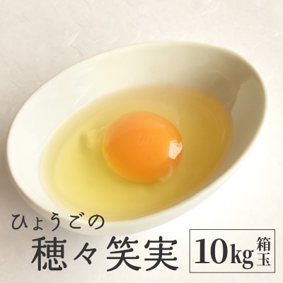ひょうごの穂々笑実 10kg 箱玉