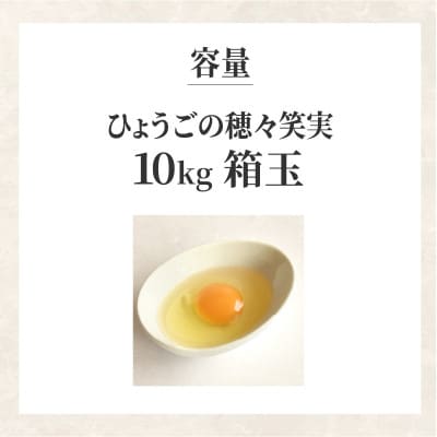 ひょうごの穂々笑実 10kg 箱玉