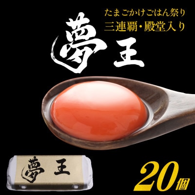 夢王おすそ分けセット　10個入×2パック(20個入)