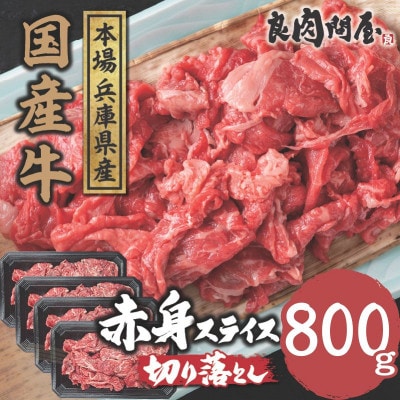 【訳あり】国産 赤身スライス 800g