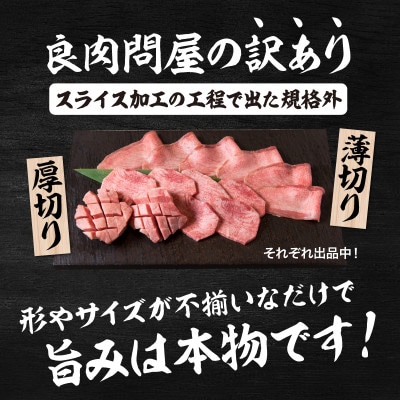 【訳あり】厚切り 牛タン 醤油だれ 300g (300g×1パック)