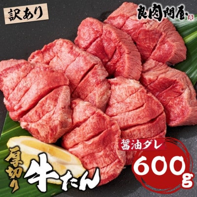 【訳あり】厚切り 牛タン 醤油だれ 600g (300g×2パック)