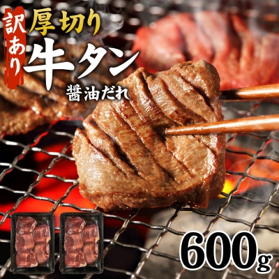 【訳あり】厚切り 牛タン 醤油だれ 600g (300g×2パック)