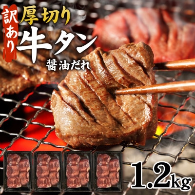 【訳あり】厚切り 牛タン 醤油だれ 1.2kg (300g×4パック)
