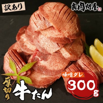 【訳あり】厚切り 牛タン 味噌だれ 300g (300g×1パック)