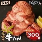 【訳あり】厚切り 牛タン 味噌だれ 300g (300g×1パック)