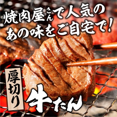 【訳あり】厚切り 牛タン 味噌だれ 300g (300g×1パック)