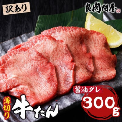 【訳あり】薄切り 牛タン 醤油だれ 300g (300g×1パック)