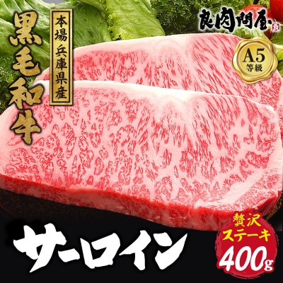 黒毛和牛 サーロインステーキ 400g(200g×2袋)