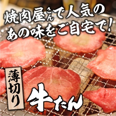 【訳あり】薄切り 牛タン 醤油だれ 600g(300g×2パック)