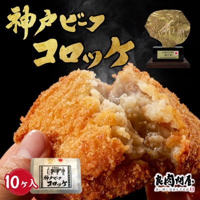 神戸牛コロッケ