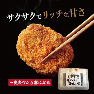 神戸牛コロッケ