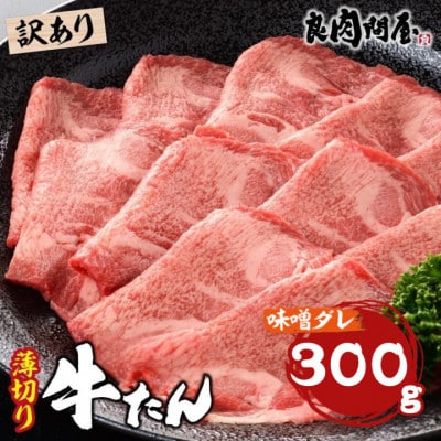 【訳あり】薄切り 牛タン 味噌だれ 300g (300g×1パック)