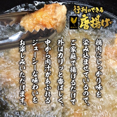 行列のできる唐揚げ(半製品)