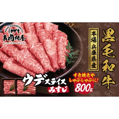 黒毛和牛 ウデスライス 800g(400g×2袋)