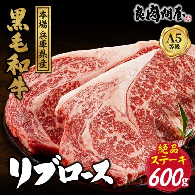 黒毛和牛 リブロースステーキ 600g (300g×2パック)