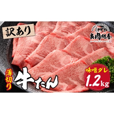 【訳あり】薄切り 牛タン 味噌だれ 1.2kg(300g×4)