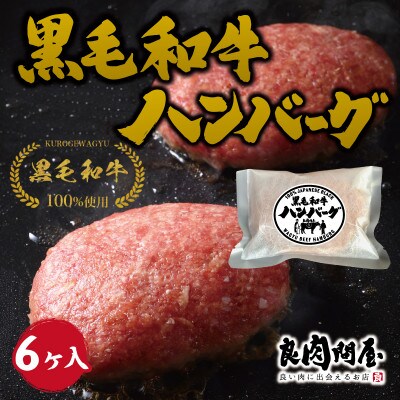 黒毛和牛ハンバーグ