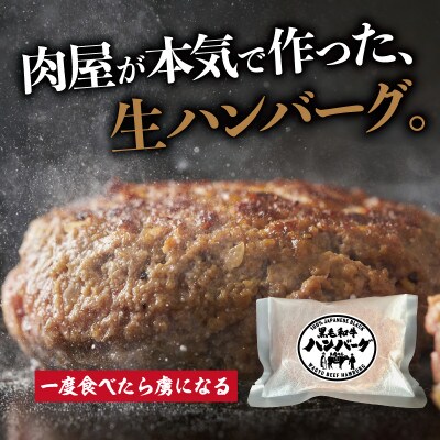 黒毛和牛ハンバーグ