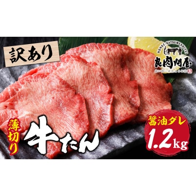 【訳あり】薄切り 牛タン 醤油だれ 1.2kg(300g×4パック)