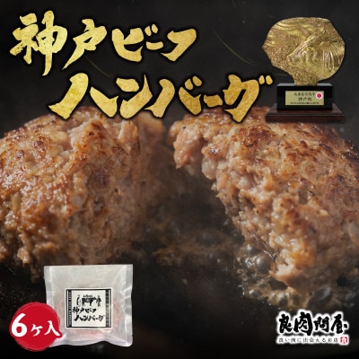 神戸牛ハンバーグ