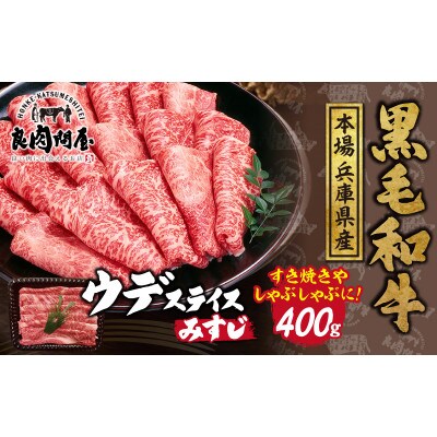黒毛和牛 ウデスライス 400g(400g×1袋)