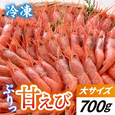 甘えび (大サイズ) 約700g 天然・鮮度抜群!【発泡箱】 船内冷凍 32尾
