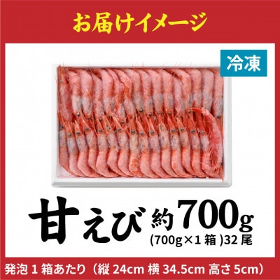 甘えび (大サイズ) 約700g 天然・鮮度抜群!【発泡箱】 船内冷凍 32尾