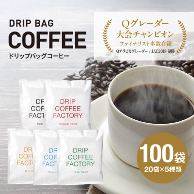 ドリップバッグコーヒー アソートセット 5種 100袋 飲み比べ