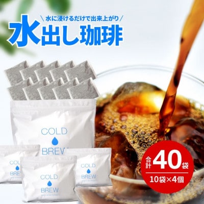 水出しアイスコーヒー40バッグ 自家焙煎 ドリップバッグ ブレンド