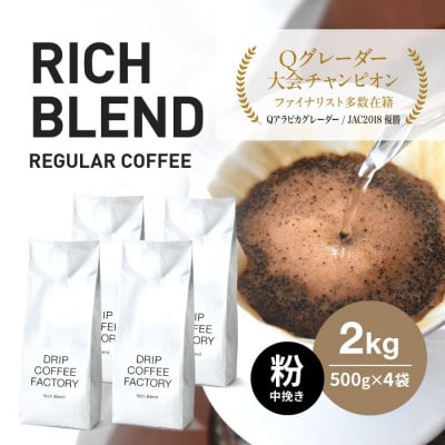 コーヒー粉 中挽き リッチブレンド 2kg (500g×4袋)自家焙煎