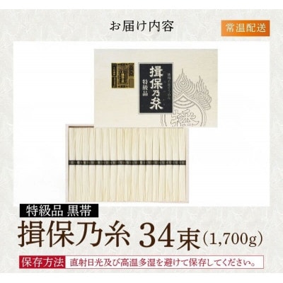 揖保乃糸 黒帯 特級品 34束入