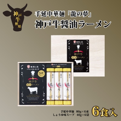 揖保乃糸 手延中華麺 「龍の夢」 神戸牛 醤油ラーメン 6食入